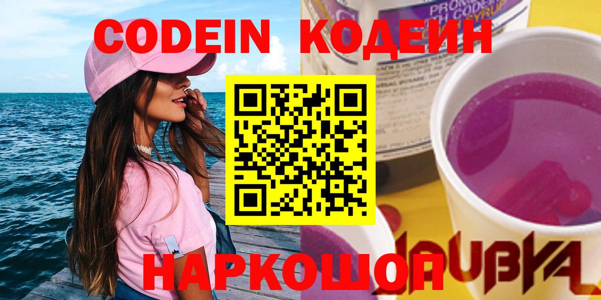 Codein Purple Drank  Вход с VPN  Нижний Новгород 