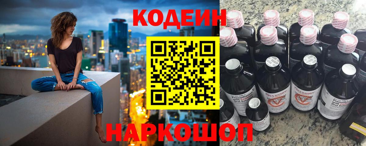 Codein Purple Drank Нижний Новгород